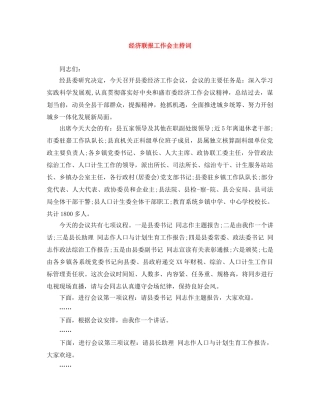 经济联报工作会主持词 