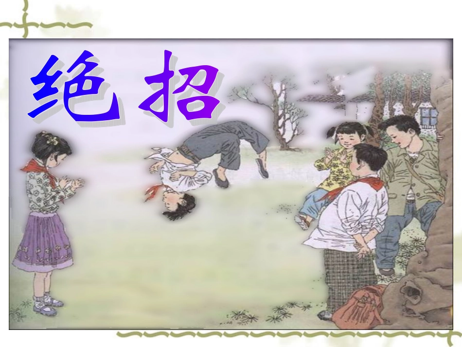绝招优秀课件_第1页