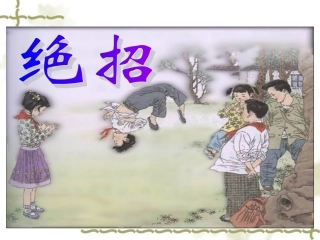 绝招优秀课件