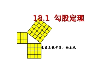 复勾股定理课件