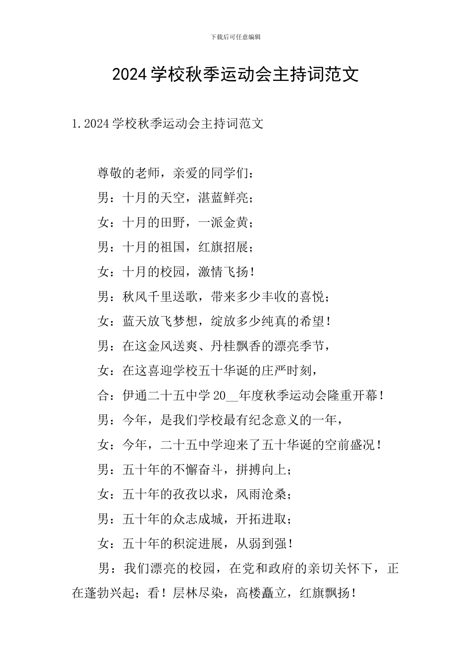 2024学校秋季运动会主持词范文_第1页