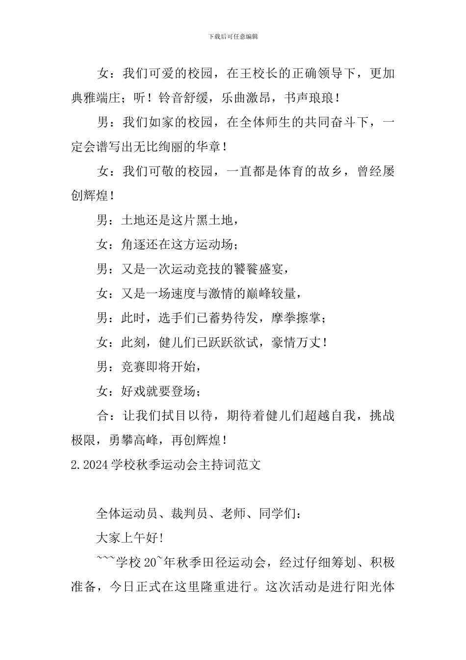 2024学校秋季运动会主持词范文_第2页