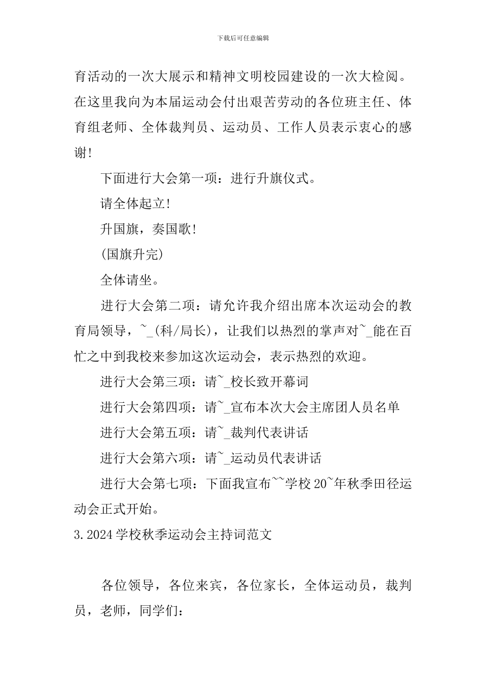 2024学校秋季运动会主持词范文_第3页