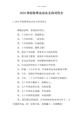 2024学校秋季运动会主持词范文