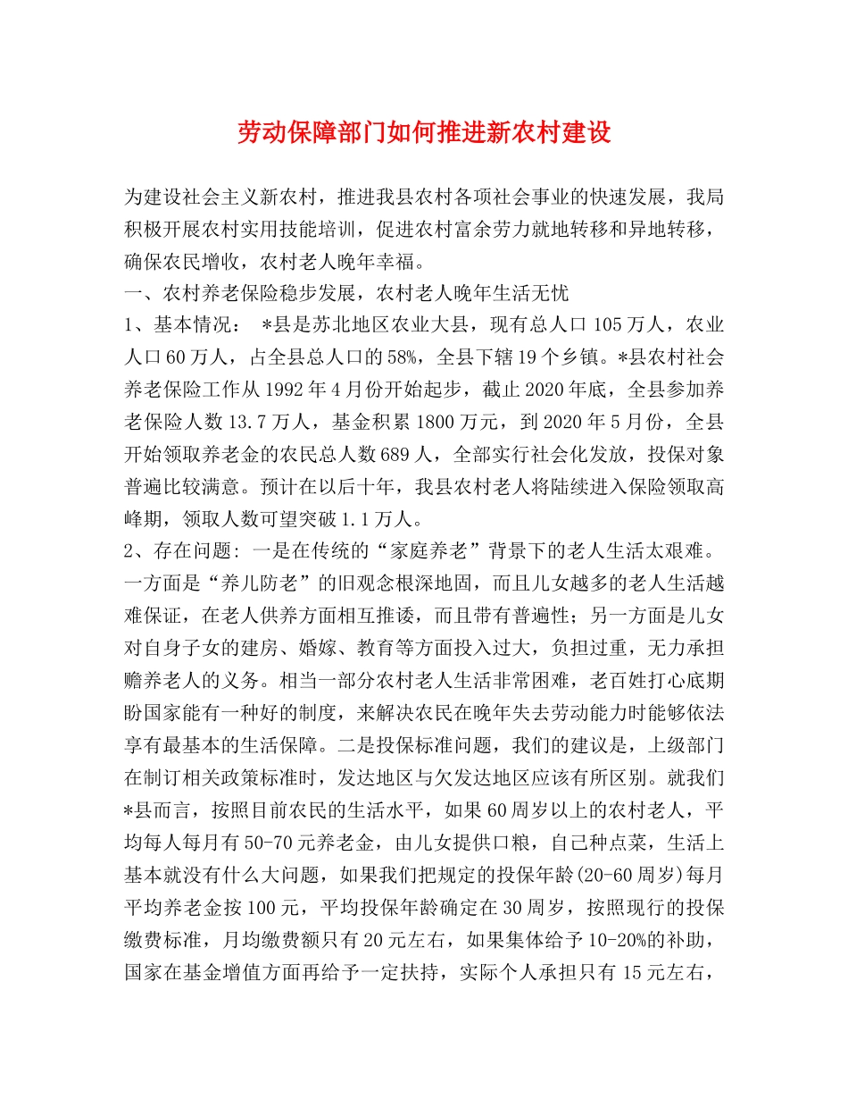 劳动保障部门如何推进新农村建设 _第1页