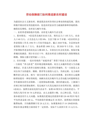 劳动保障部门如何推进新农村建设 