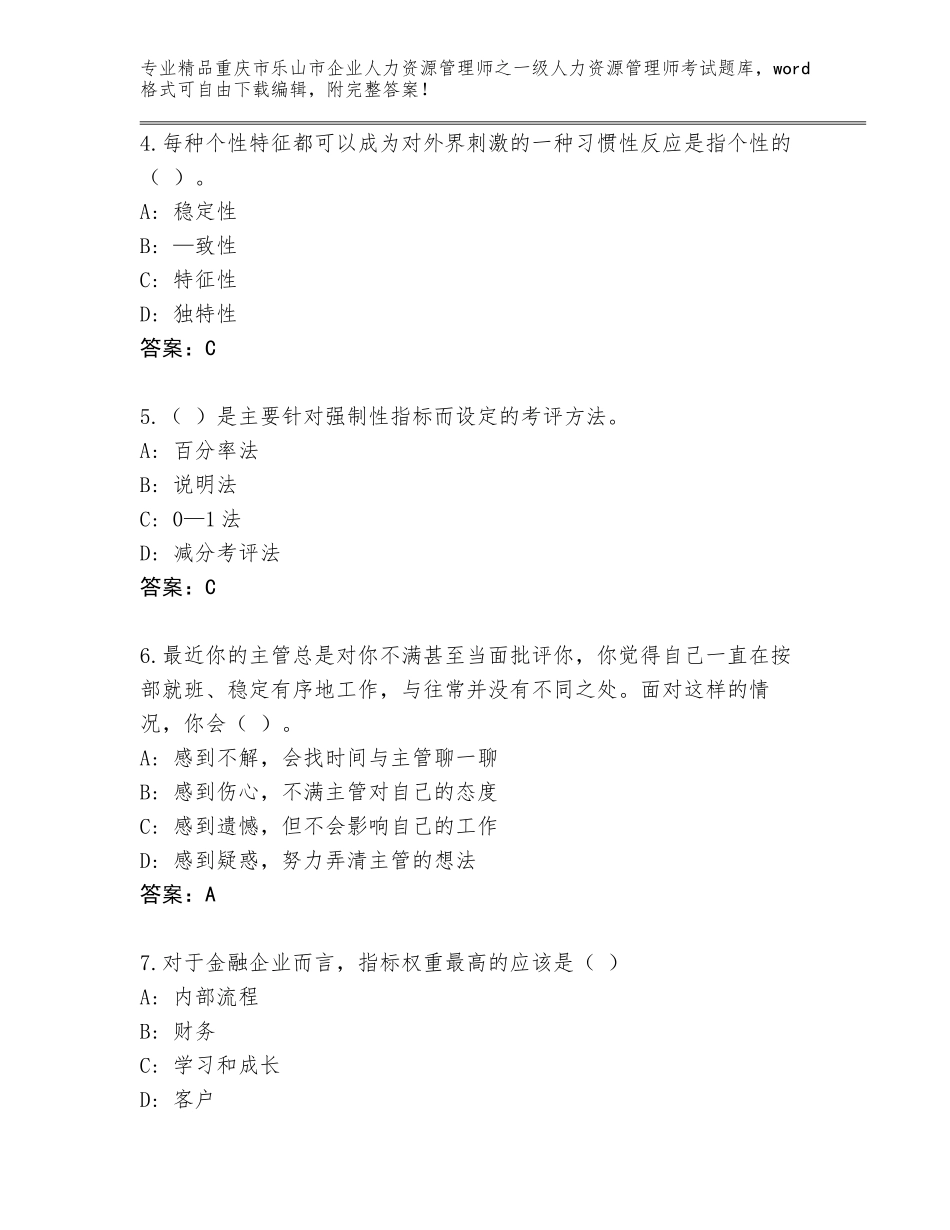 2024年重庆市乐山市企业人力资源管理师之一级人力资源管理师考试含答案【综合题】_第2页