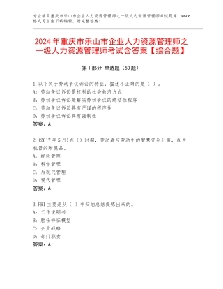 2024年重庆市乐山市企业人力资源管理师之一级人力资源管理师考试含答案【综合题】
