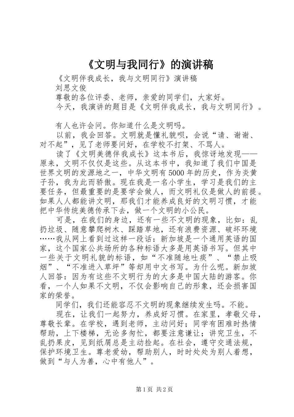 《文明与我同行》的演讲稿范文_第1页