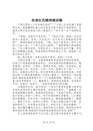 传承红色精神演讲稿范文