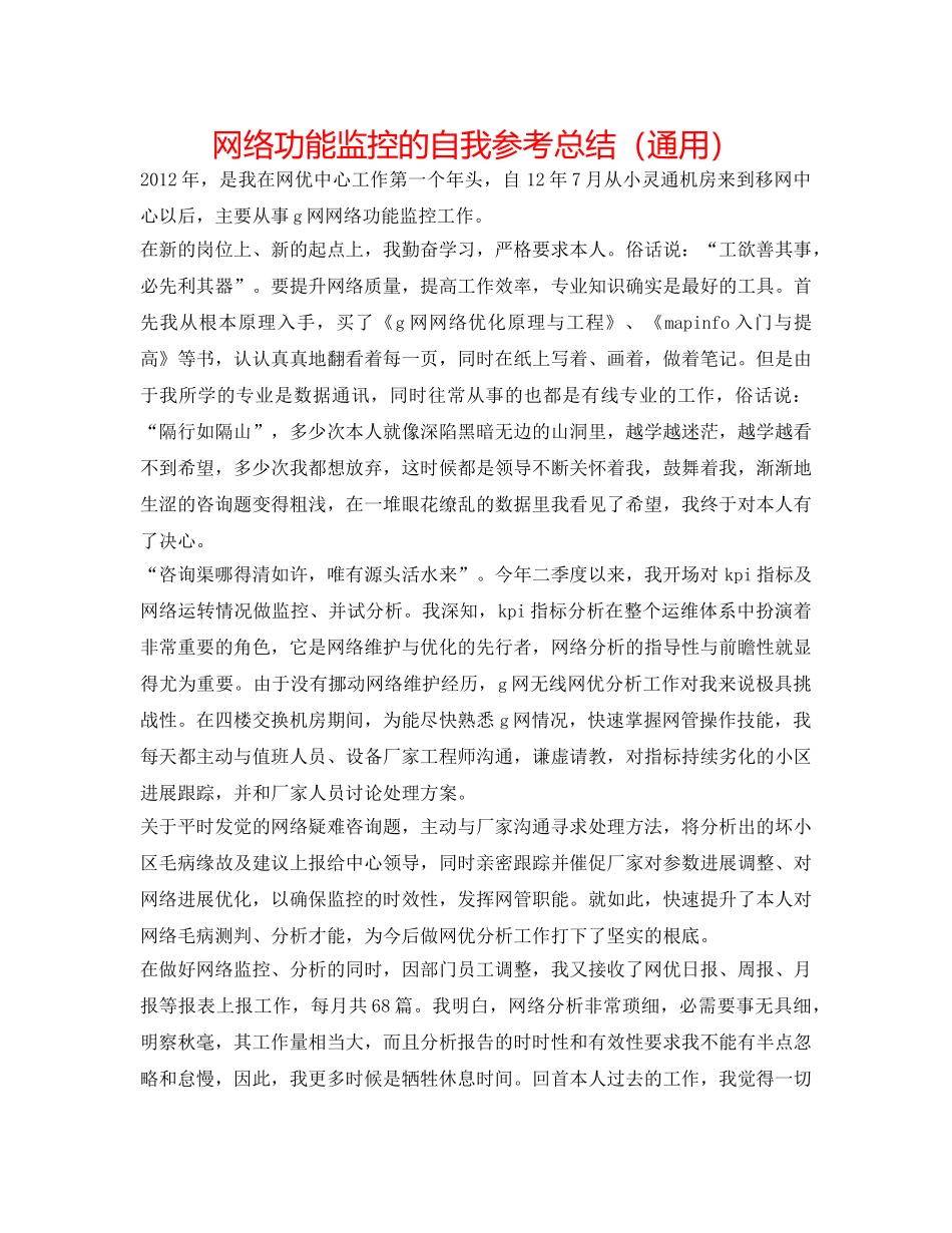 网络性能监控的自我参考总结（通用） _第1页