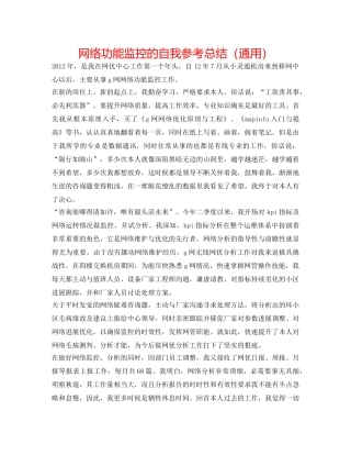 网络性能监控的自我参考总结（通用） 