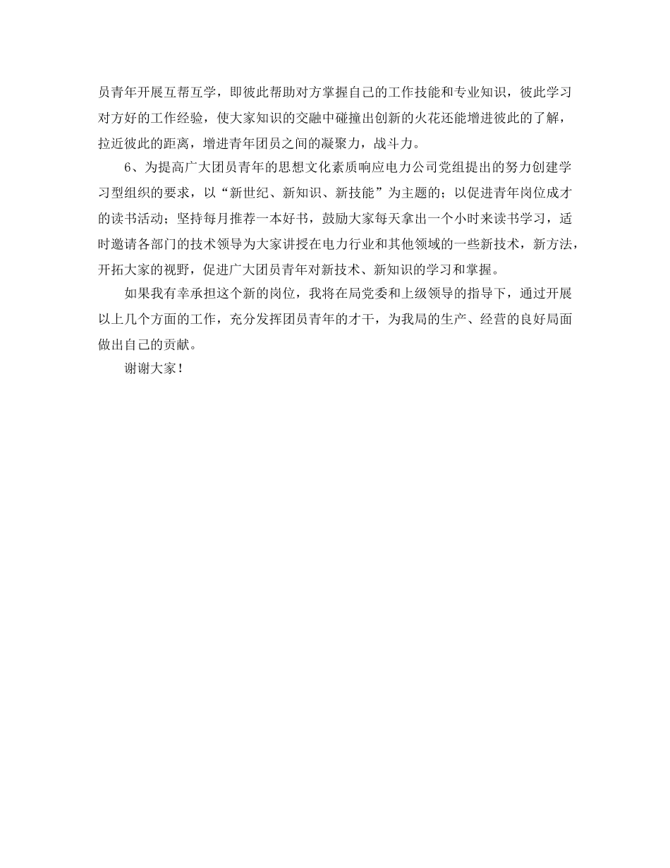 局团委书记岗位竞聘演讲稿开场白 _第3页