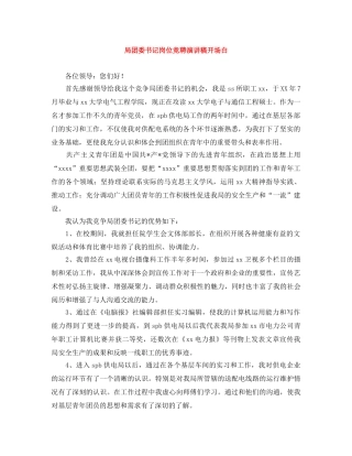 局团委书记岗位竞聘演讲稿开场白 