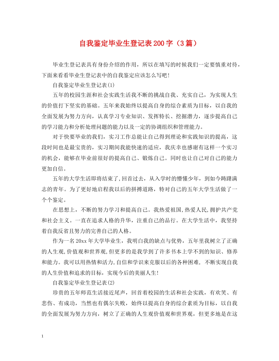 自我鉴定毕业生登记表200字（3篇） _第1页