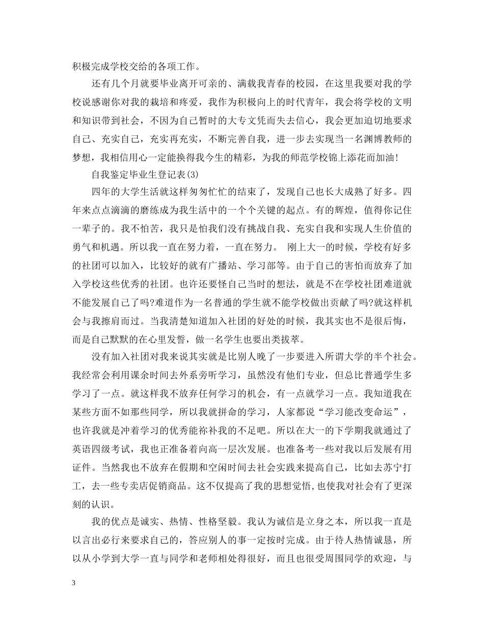 自我鉴定毕业生登记表200字（3篇） _第3页