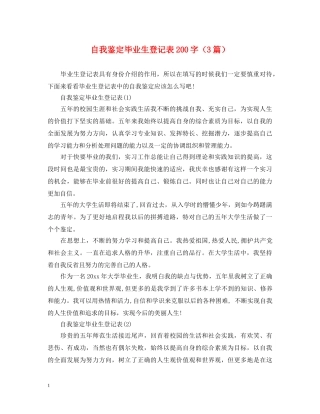 自我鉴定毕业生登记表200字（3篇） 