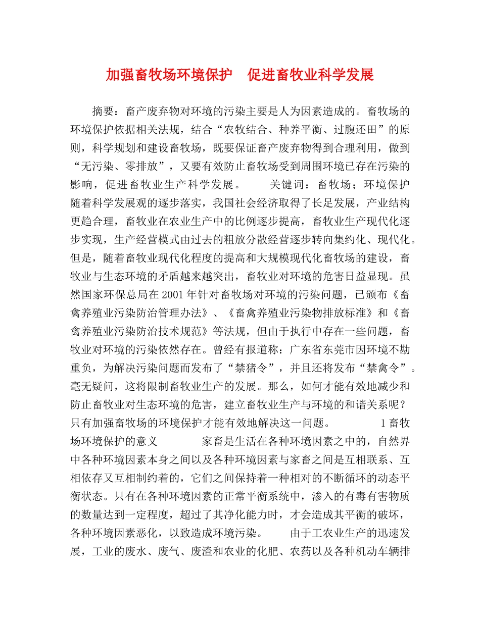 加强畜牧场环境保护　促进畜牧业科学发展 _第1页