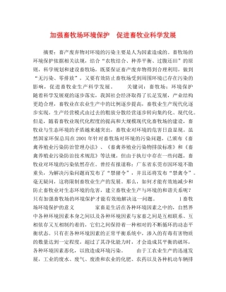 加强畜牧场环境保护　促进畜牧业科学发展 