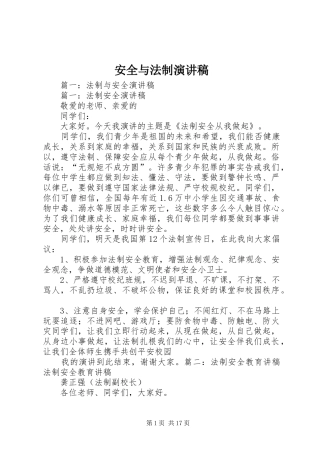 安全与法制演讲范文
