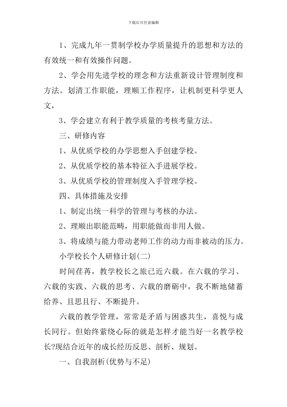 小学校长个人研修计划_第2页