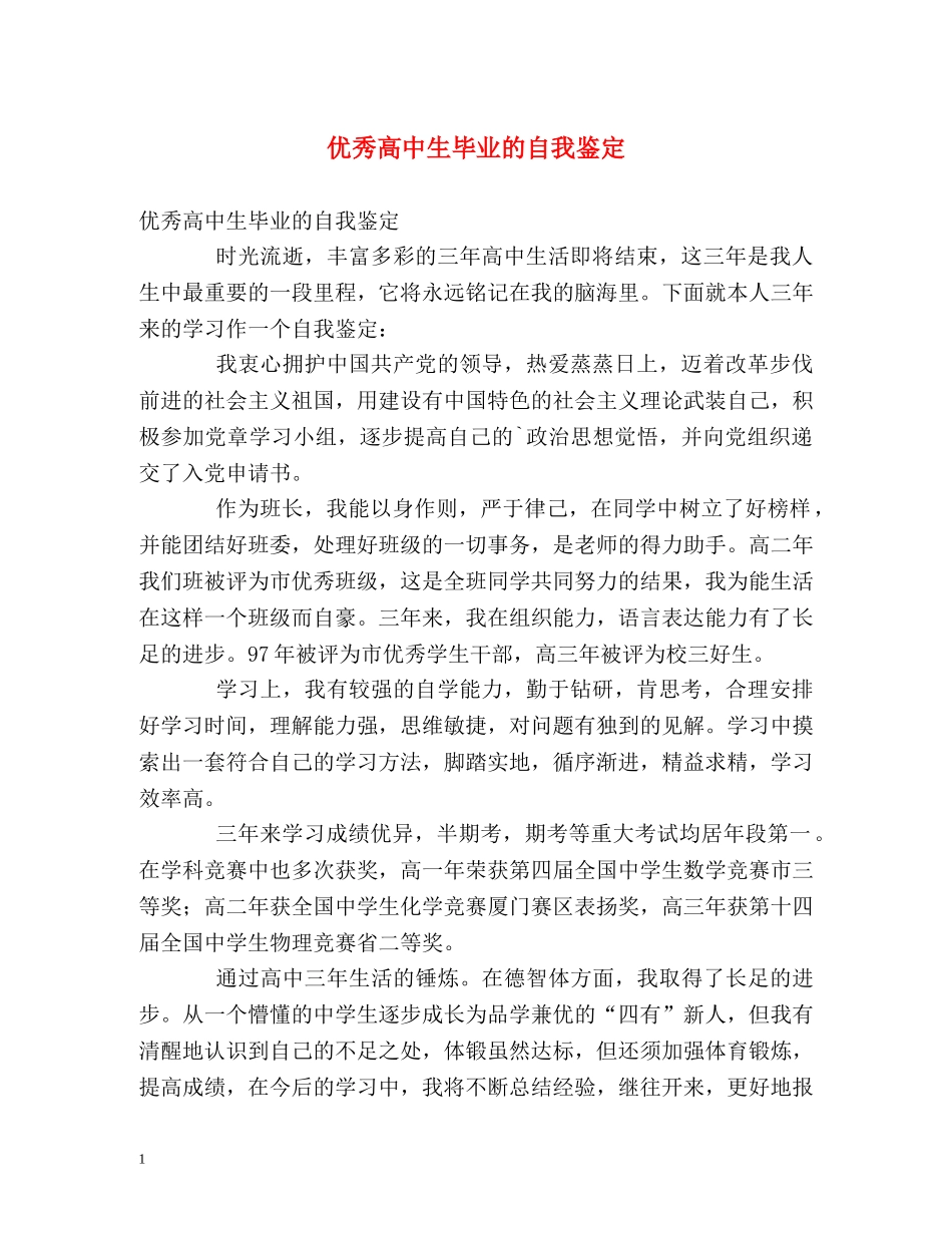 优秀高中生毕业的自我鉴定 _第1页