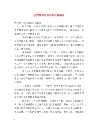优秀高中生毕业的自我鉴定 
