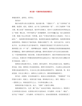 树立新一代教师典范演讲稿范文 