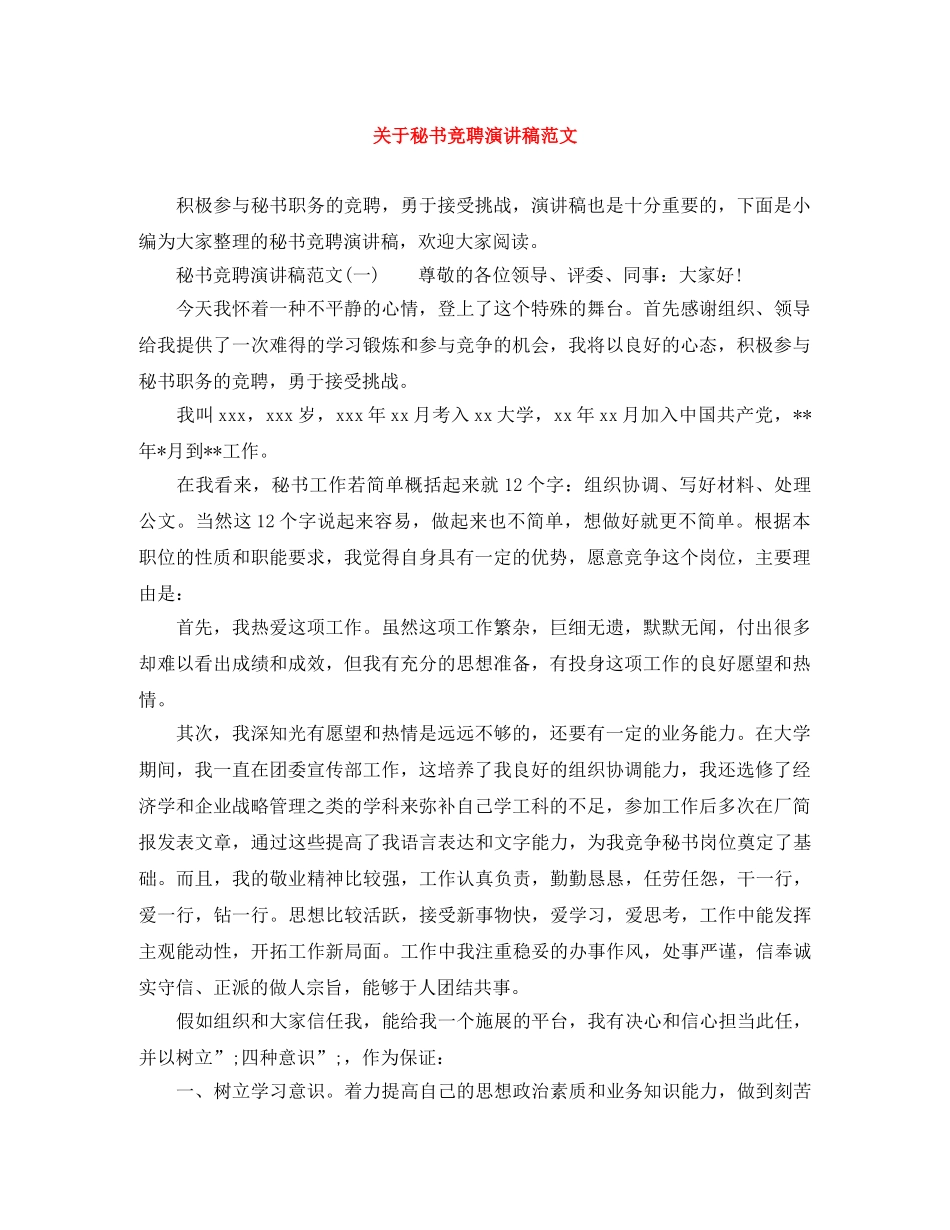 关于秘书竞聘演讲稿范文 _第1页