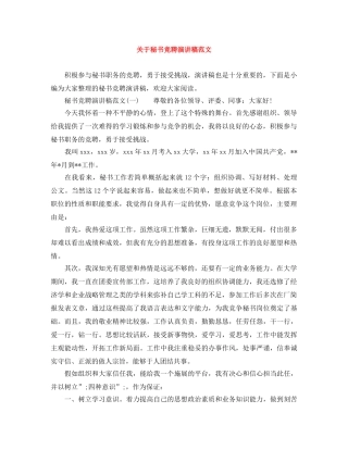 关于秘书竞聘演讲稿范文 