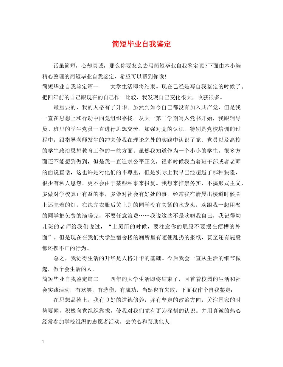 简短毕业自我鉴定 _第1页