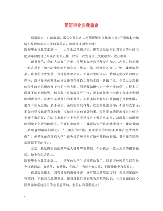 简短毕业自我鉴定 