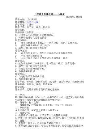 《小麻雀》教案