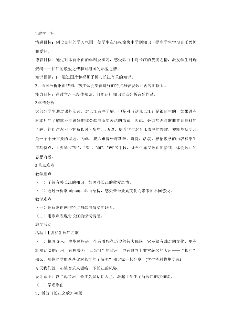 长江之歌教案_第1页