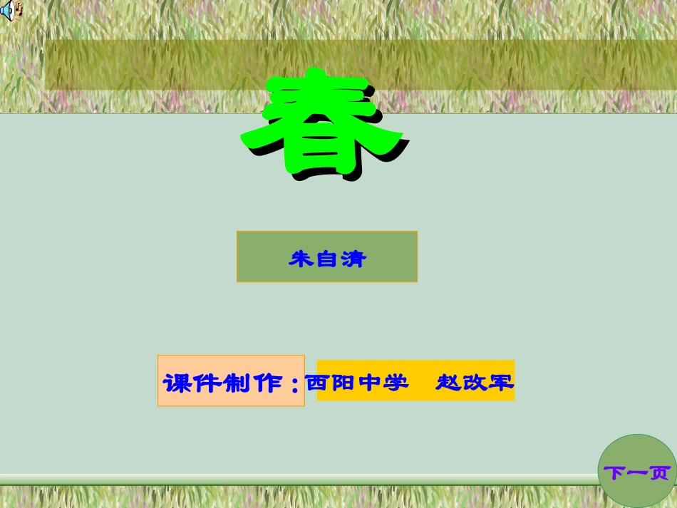 微课《春》课件_第1页
