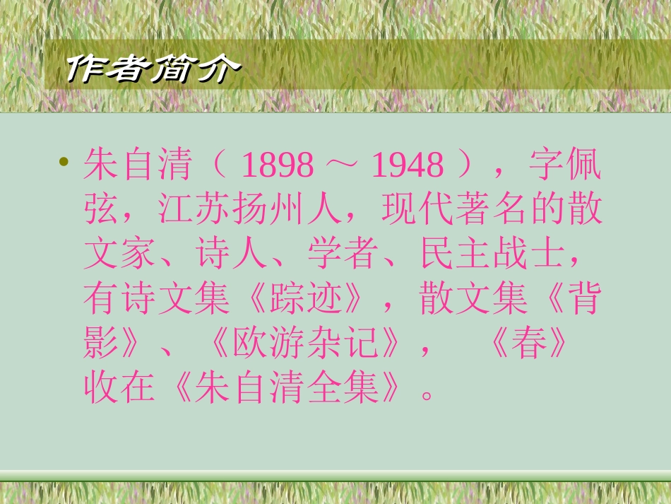 微课《春》课件_第2页