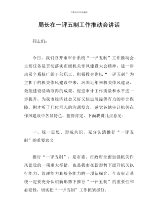 局长在一评五制工作推进会讲话