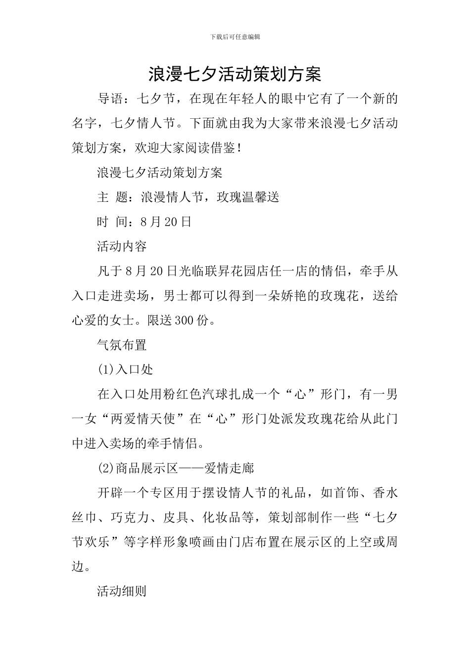 浪漫七夕活动策划方案_第1页