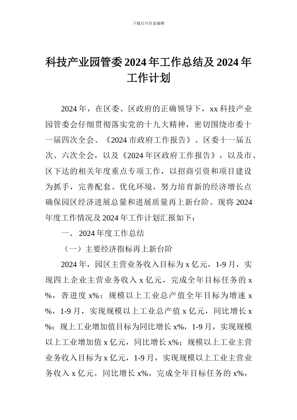 科技产业园管委2024年工作总结及2024年工作计划_第1页