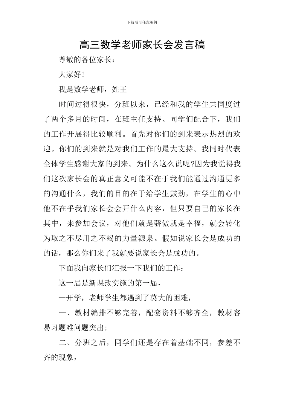 高三数学老师家长会发言稿_第1页