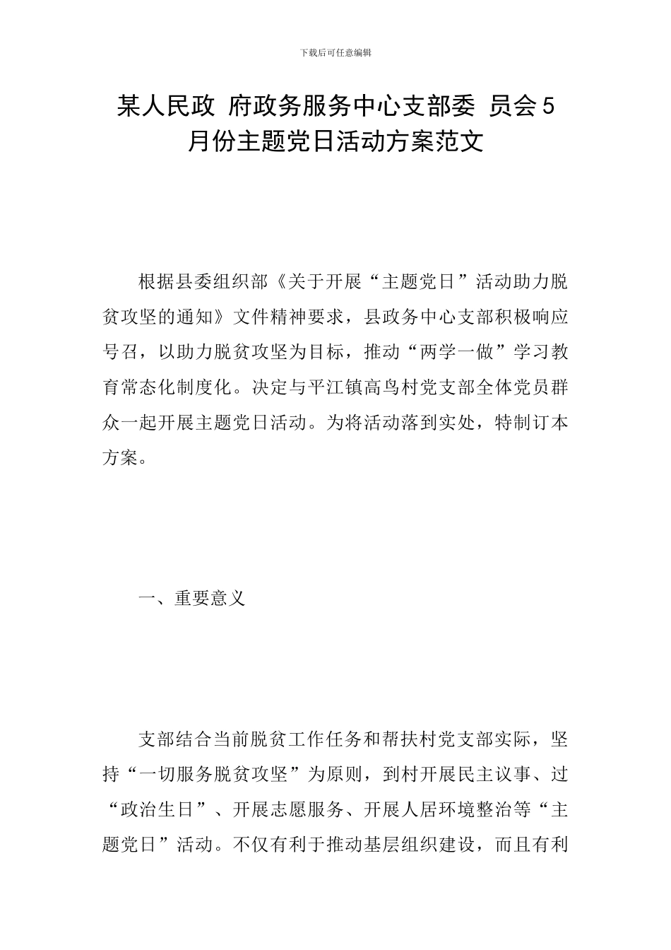 某人民政-府政务服务中心支部委-员会5月份主题党日活动方案范文_第1页
