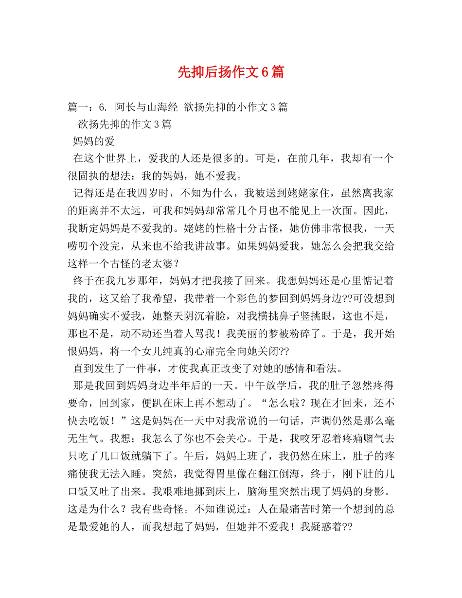先抑后扬作文6篇 _第1页