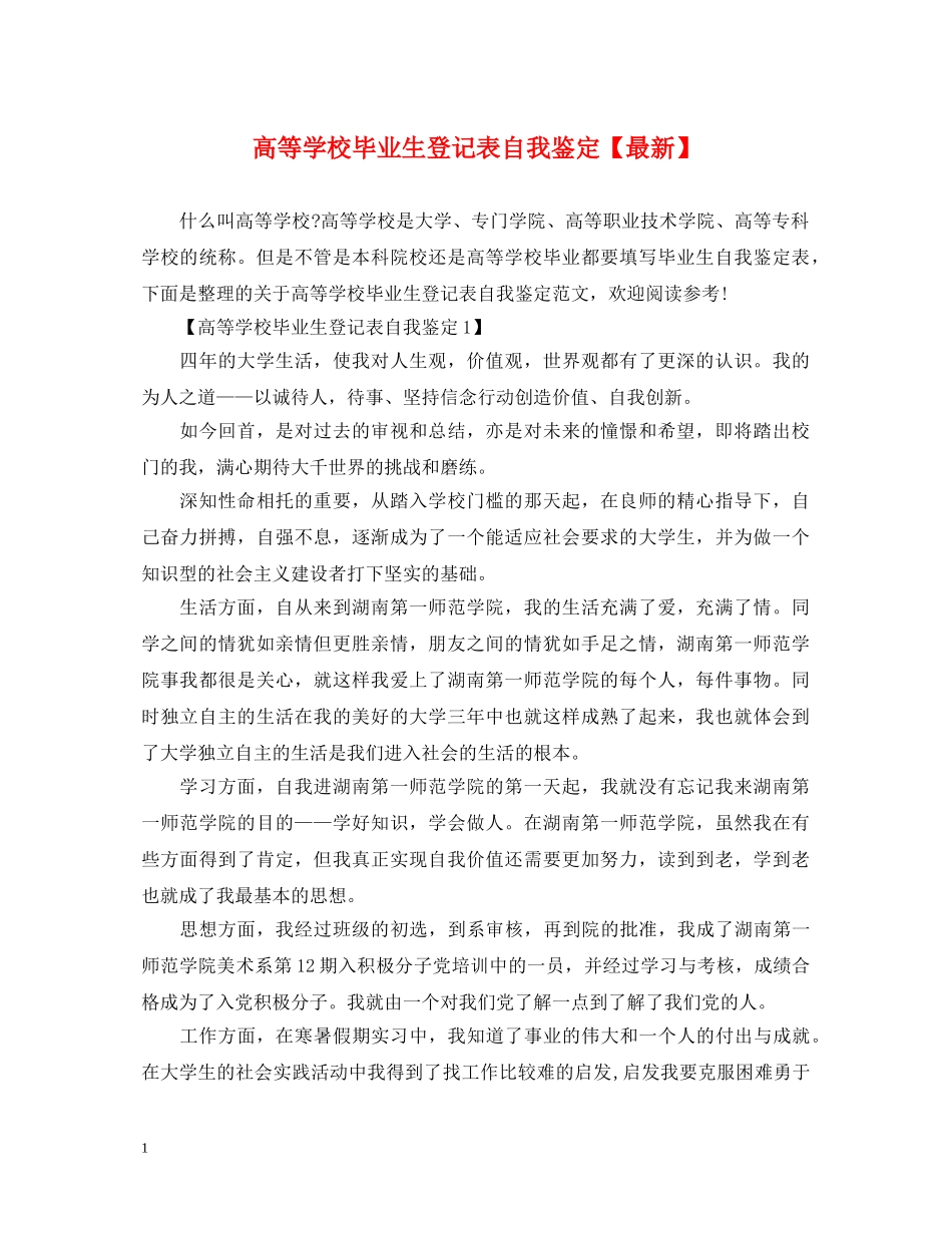 高等学校毕业生登记表自我鉴定【最新】 _第1页