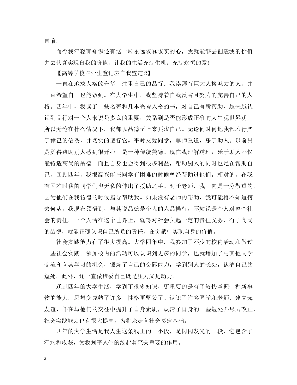 高等学校毕业生登记表自我鉴定【最新】 _第2页