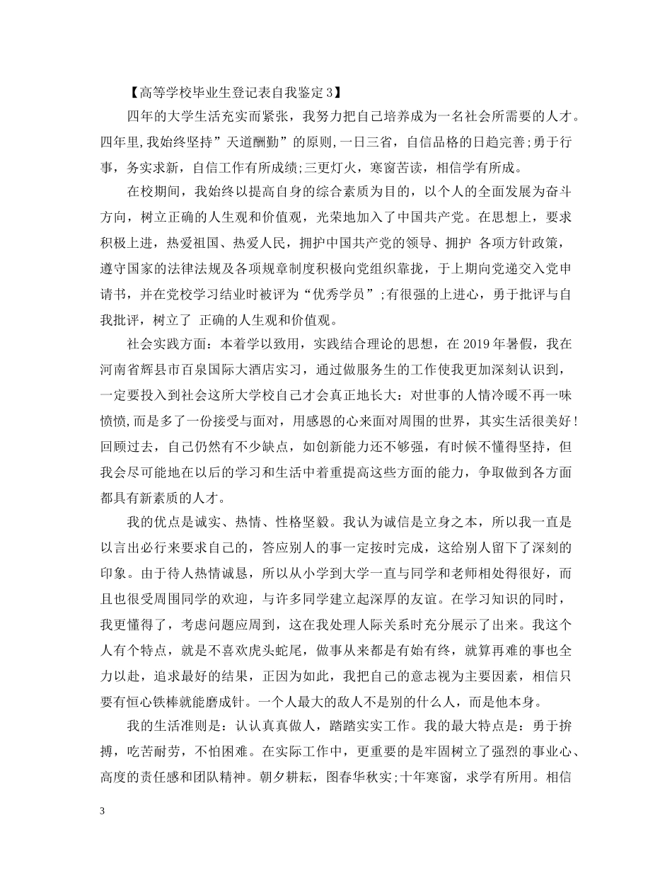 高等学校毕业生登记表自我鉴定【最新】 _第3页