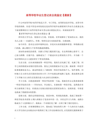 高等学校毕业生登记表自我鉴定【最新】 