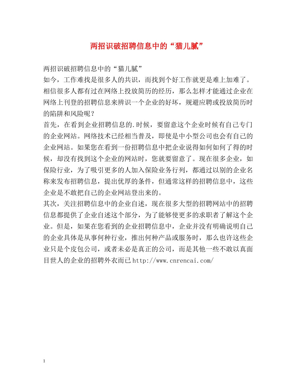 两招识破招聘信息中的“猫儿腻” _第1页