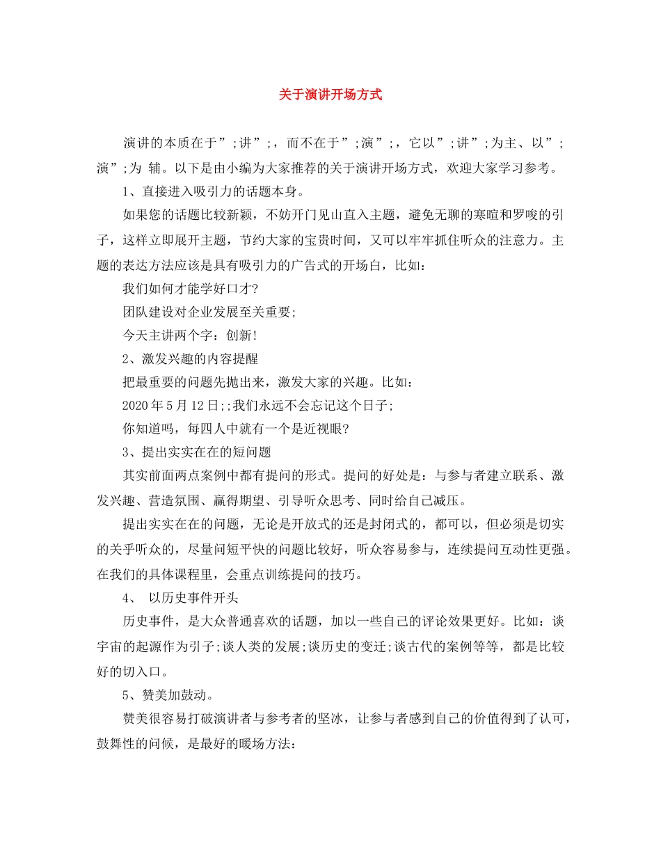 关于演讲开场方式 _第1页