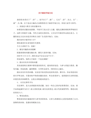 关于演讲开场方式 