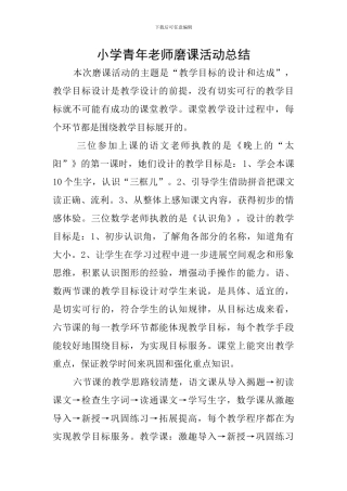小学青年教师磨课活动总结
